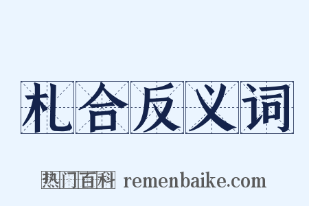 札合反义词是什么意思的图片